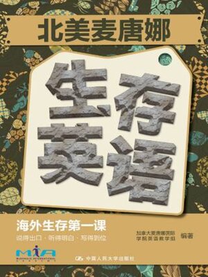 cover image of 北美麦唐娜生存英语